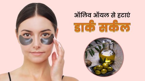 رفع سیاهی دور چشم با روغن زیتون