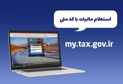 نحوه استعلام پرونده مالیاتی