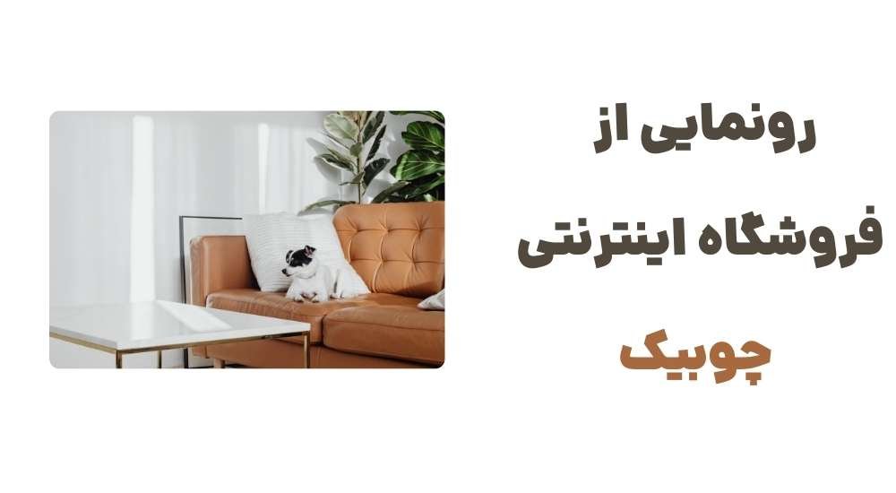 چوبیک