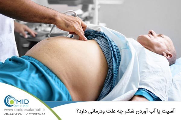 تخلیه آسیت در منزل