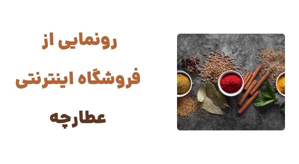 رونمایی از وبسایت عطارچه