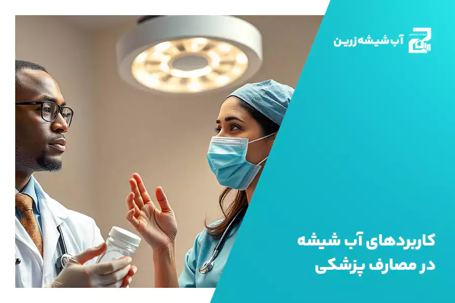 کاربردهای آب شیشه در مصارف پزشکی