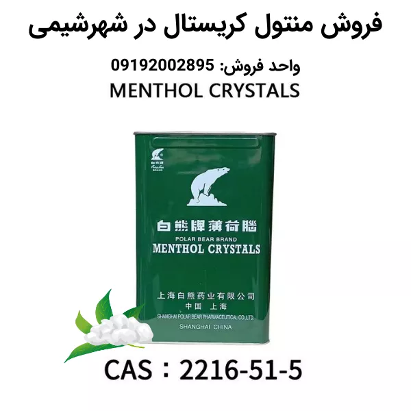 خرید منتول کریستال از شرکت شهرشیمی