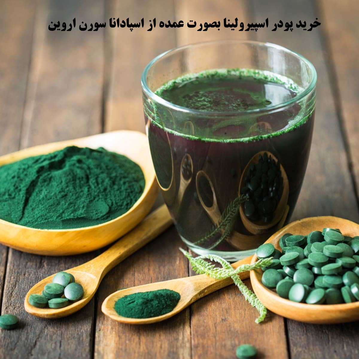 چرا همه از اسپیرولینا حرف می‌زنن؟ واقعاً لاغر می‌کنه یا نه؟