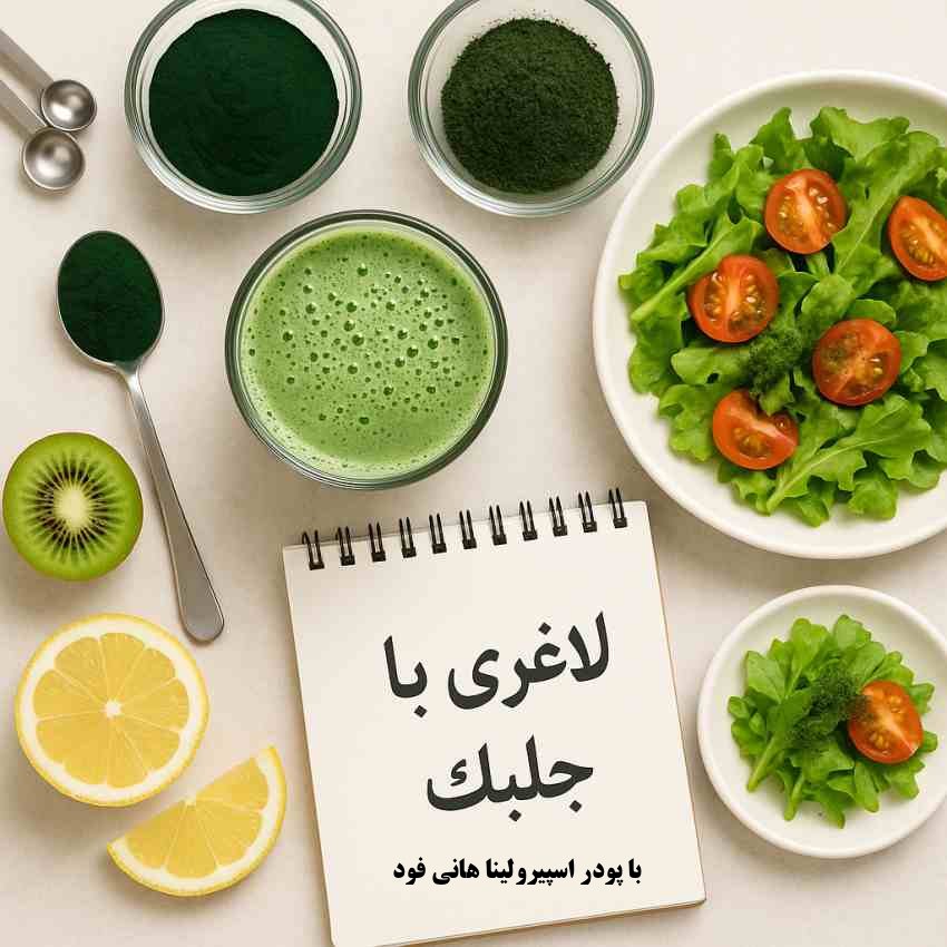 خواص اسپیرولینا برای لاغری