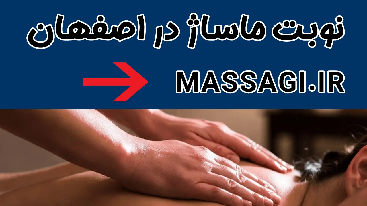 نوبت ماساژ در اصفهان
