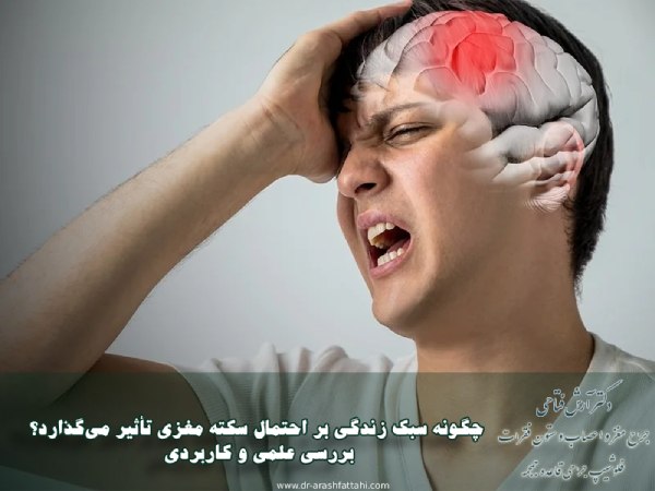 چگونه سبک زندگی بر احتمال سکته مغزی تأثیر می‌گذارد؟ بررسی علمی و کاربردی