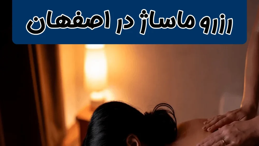 رزرو ماساژ در اصفهان + ماساژ ارزان در اصفهان