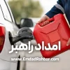 بنزین سیار تهران