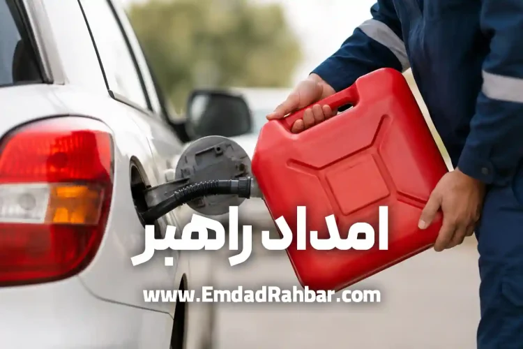 بنزین سیار تهران