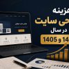 هزینه طراحی سایت در ایران در سال 1405 و 1406 ؛ چه عواملی قیمت نهایی یک سایت را تعیین می‌کنند؟
