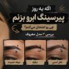 اگه پیرسینگ ابرو بزنم چه مدلی رو امتحان میکنم