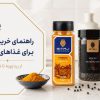 راهنمای خرید ادویه برای غذاهای ایرانی؛ از زردچوبه تا فلفل سیاه