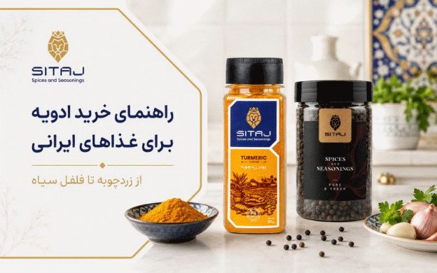 راهنمای خرید ادویه برای غذاهای ایرانی؛ از زردچوبه تا فلفل سیاه