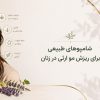 شامپوهای طبیعی برای ریزش مو ارثی در زنان