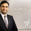 معرفی دکتر فرید قاضی وکیلی؛ بهترین جراح بینی تبریز