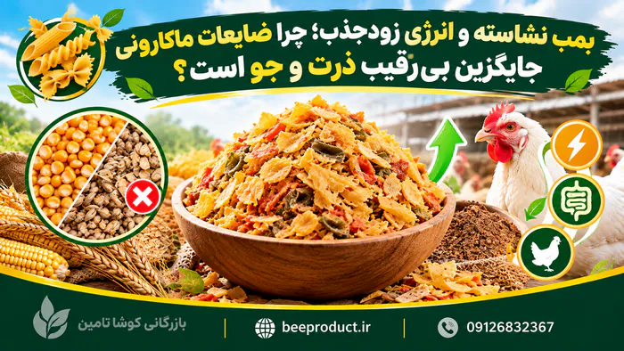 خرید ضایعات ماکارونی؛ بررسی کیفیت، کاربرد در خوراک دام و نکات مهم انتخاب