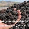 ساخت و ساز سبکتر با پوکه معدنی قروه؛ چرا این سنگ آتشفشانی محبوب شده است؟