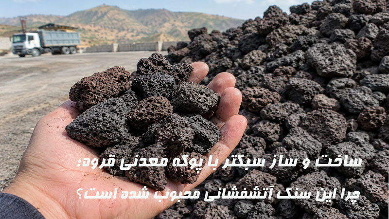 ساخت و ساز سبکتر با پوکه معدنی قروه؛ چرا این سنگ آتشفشانی محبوب شده است؟