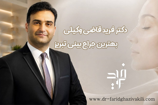 بهترین جراح بینی تبریز دکتر فرید قاضی وکیلی