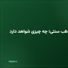 سرد مزاجی در طب سنتی؛ چه چیزی شواهد دارد و چه چیزی نه
