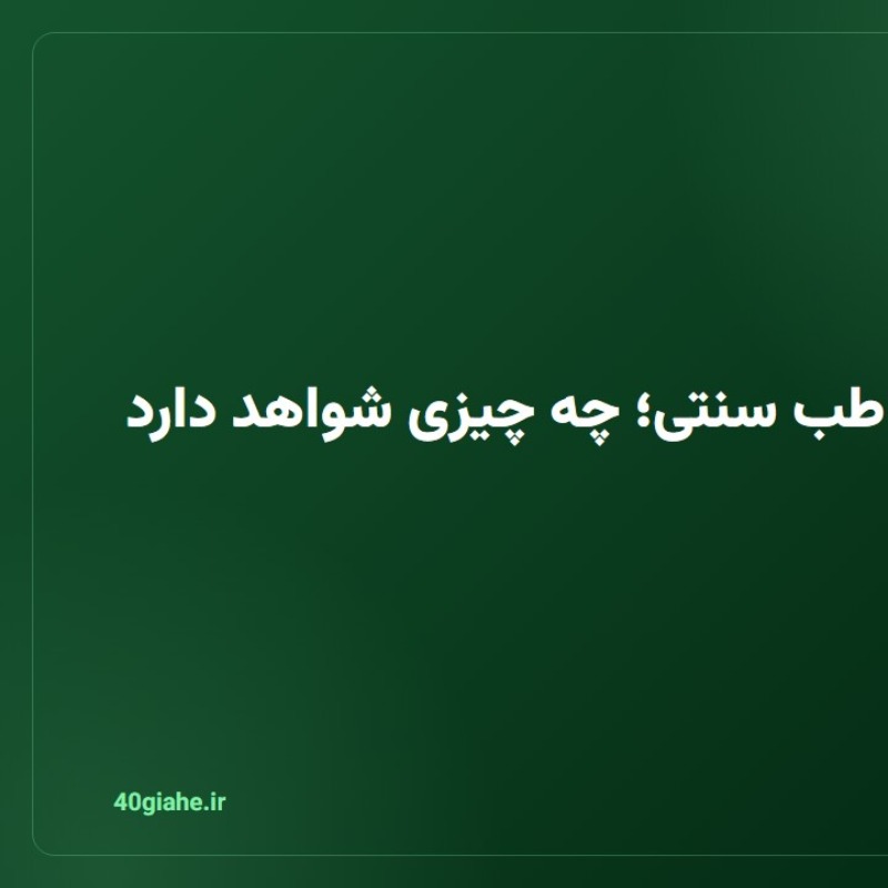 سرد مزاجی در طب سنتی؛ چه چیزی شواهد دارد و چه چیزی نه