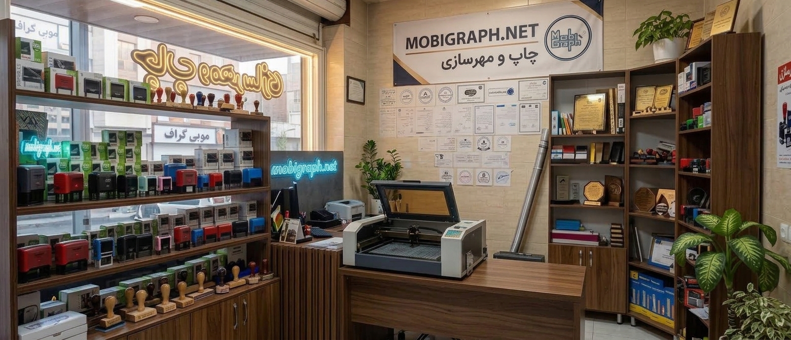 کارگاه تخصصی حکاکی لیزری و ساخت فوری مهر موبی گراف