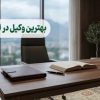 بهترین وکیل در اردبیل