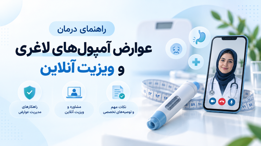 رمزگشایی از عوارض نسل جدید آمپول‌های لاغری؛ ضرورت مداخله پزشکی و پایش آنلاین سلامت