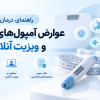 رمزگشایی از عوارض نسل جدید آمپول‌های لاغری؛ ضرورت مداخله پزشکی و پایش آنلاین سلامت