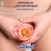 پشت پرده محبوبیت لابیاپلاستی؛ زنان دقیقاً برای چه چیزی سراغ این جراحی می‌روند؟