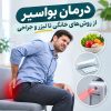 بواسیر