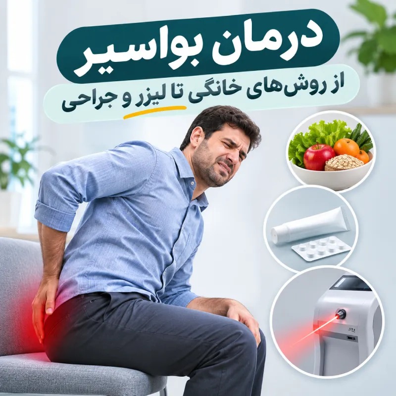 بواسیر