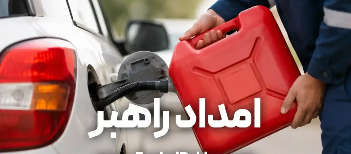 بنزین سیار تهران
