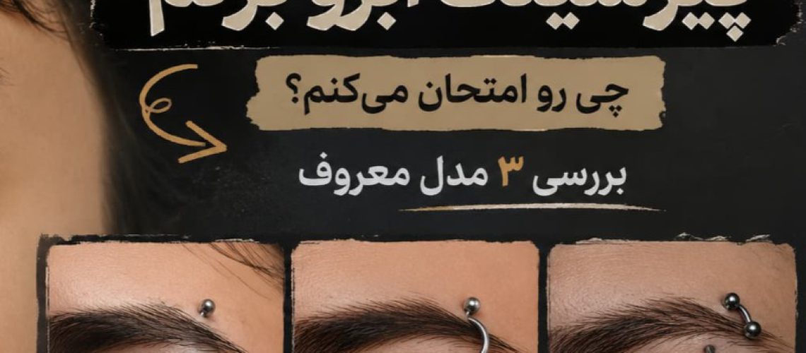 اگه پیرسینگ ابرو بزنم چه مدلی رو امتحان میکنم