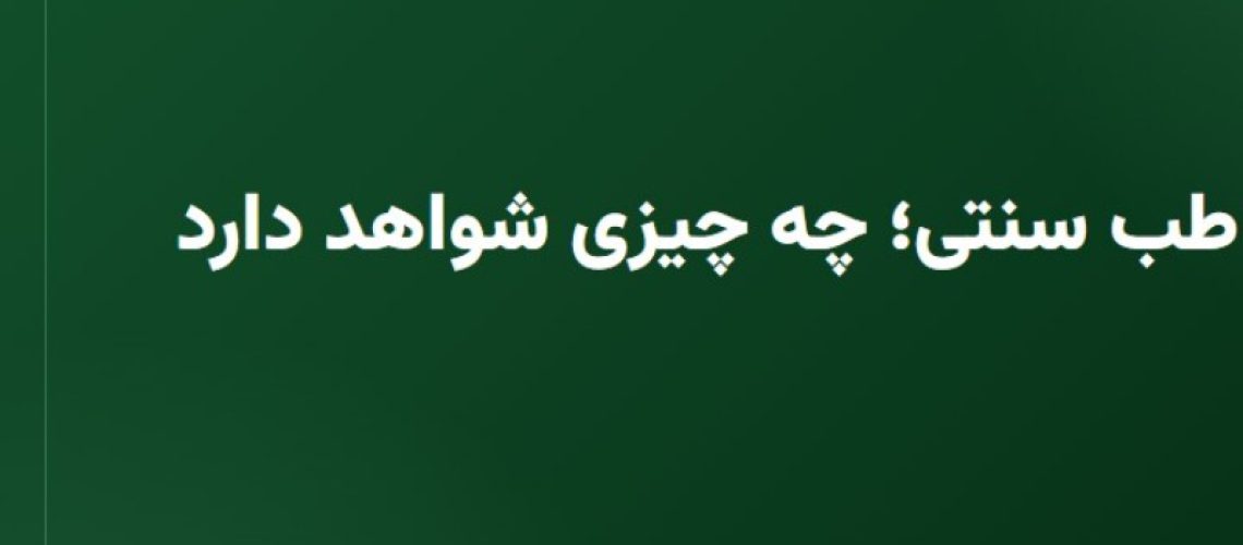 سرد مزاجی در طب سنتی؛ چه چیزی شواهد دارد و چه چیزی نه