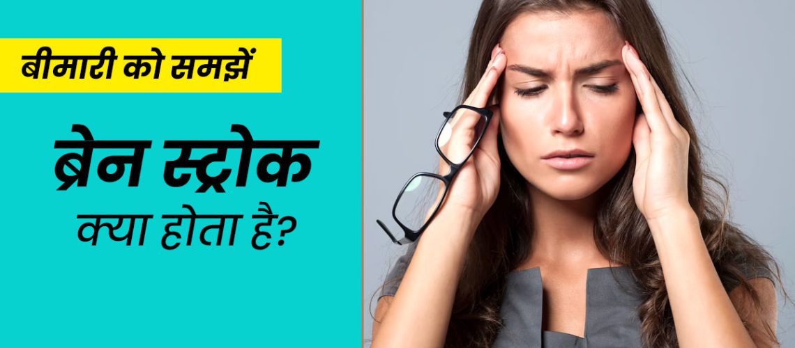 Brain-Stroke-Kya-Hai-.jpg