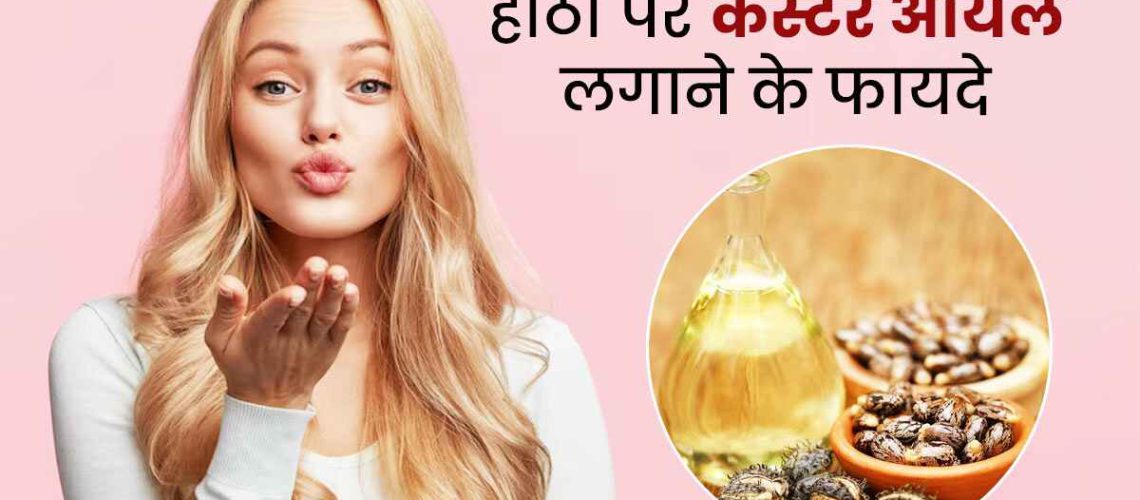 Castor-Oil-Benefits-For-Lips-In-Hindi-m.jpg