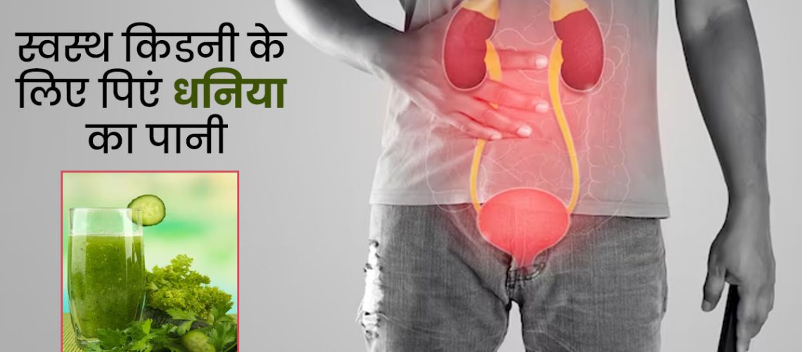 Coriander-Water-Benefits-For-Kidneys-.jpg