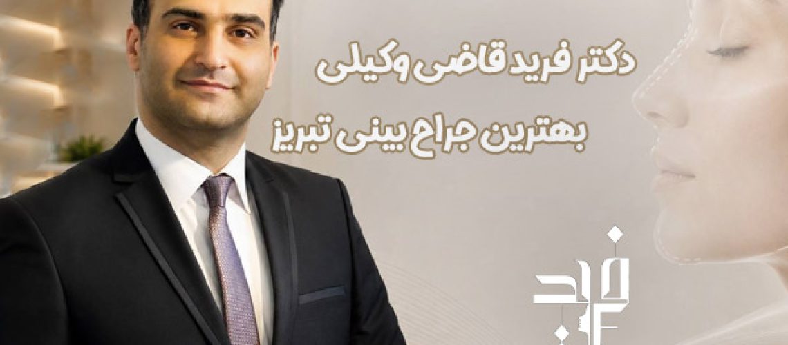 معرفی دکتر فرید قاضی وکیلی؛ بهترین جراح بینی تبریز