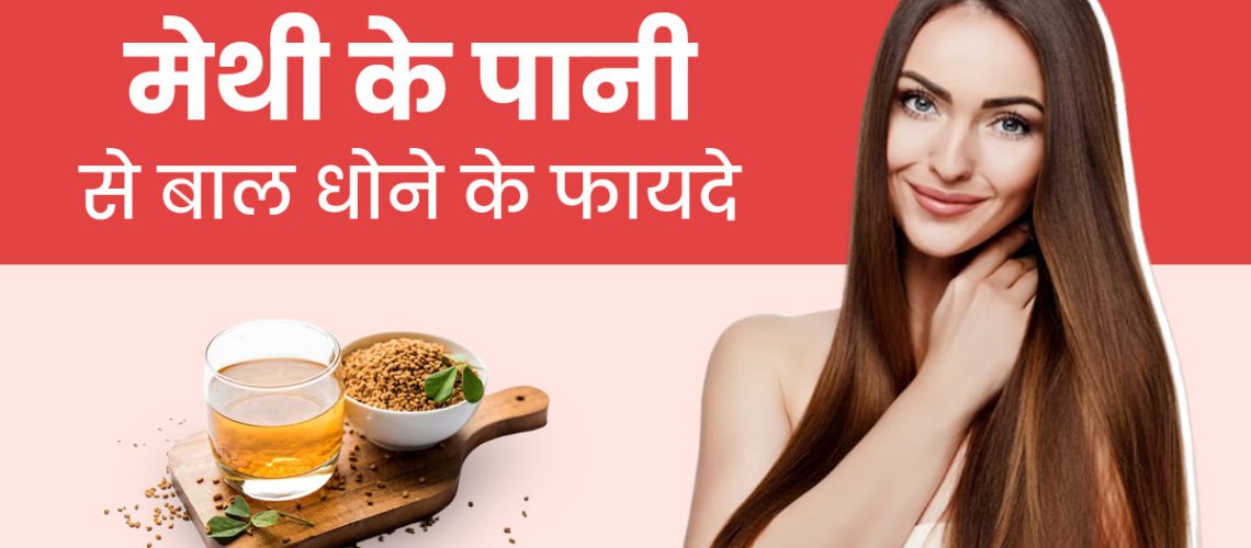 Methi-Water-Benefits-For-Hair-M.jpg