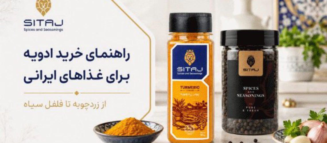 راهنمای خرید ادویه برای غذاهای ایرانی؛ از زردچوبه تا فلفل سیاه