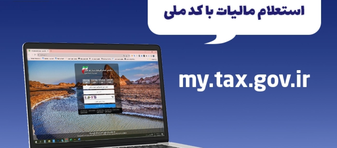نحوه استعلام پرونده مالیاتی