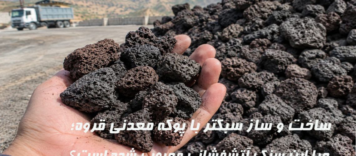 ساخت و ساز سبکتر با پوکه معدنی قروه؛ چرا این سنگ آتشفشانی محبوب شده است؟