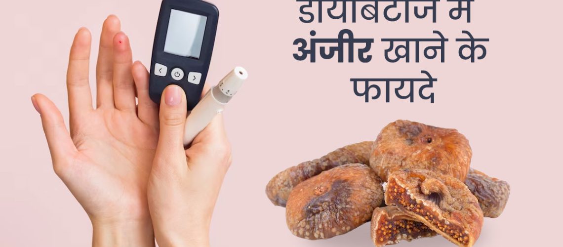 anjeer-diabetes_main.jpg