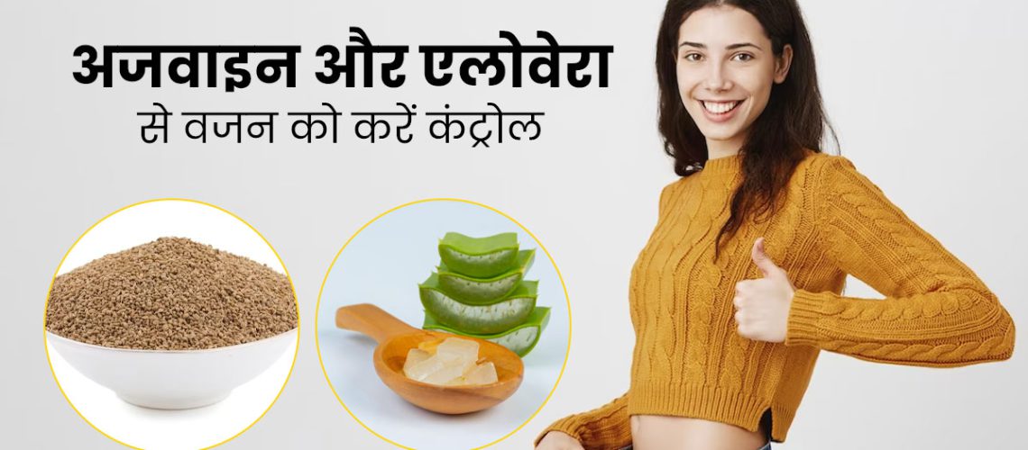 benefits-of-ajwain-with-aloe-vera-for-weight-loss-main.jpg