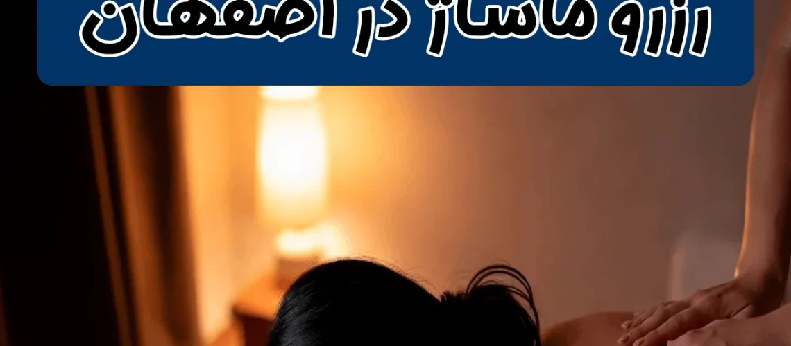 رزرو ماساژ در اصفهان + ماساژ ارزان در اصفهان