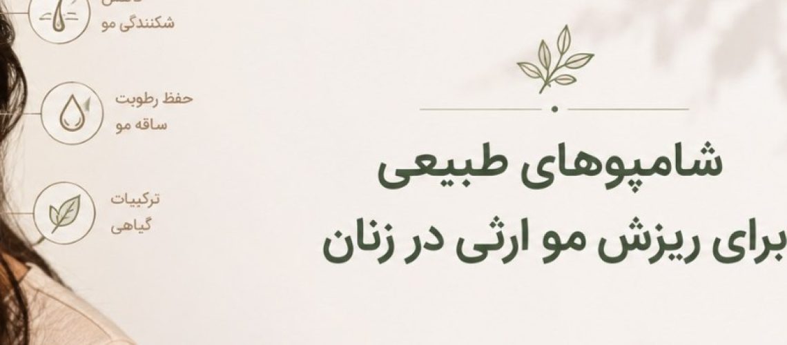 شامپوهای طبیعی برای ریزش مو ارثی در زنان
