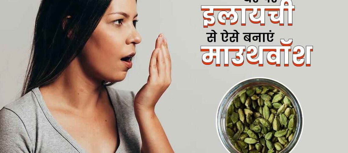 cardamom-mouthwash-main.jpg