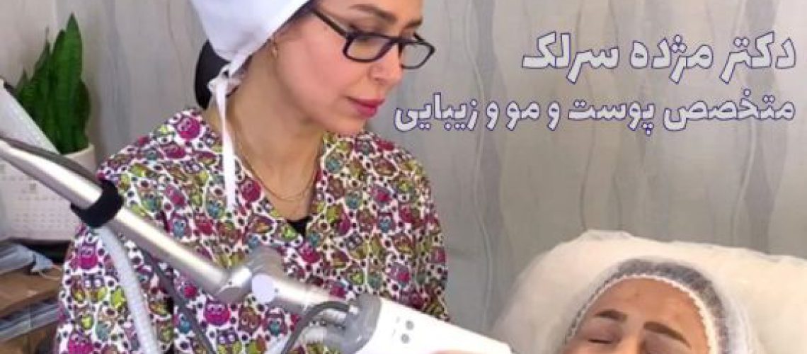 چطور متخصص پوست مناسب را انتخاب کنیم؟